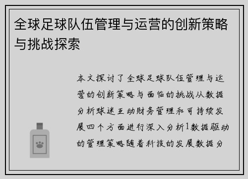 全球足球队伍管理与运营的创新策略与挑战探索
