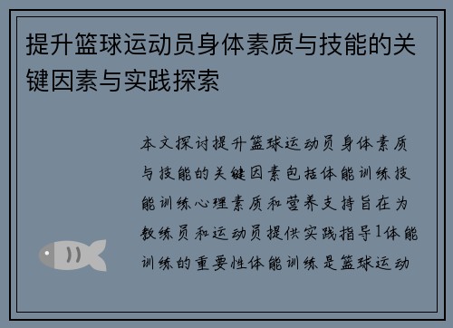 提升篮球运动员身体素质与技能的关键因素与实践探索