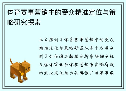 体育赛事营销中的受众精准定位与策略研究探索