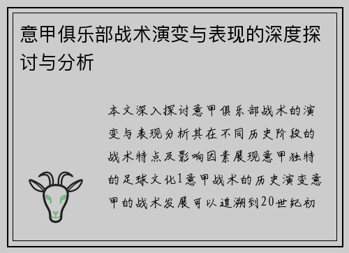 意甲俱乐部战术演变与表现的深度探讨与分析