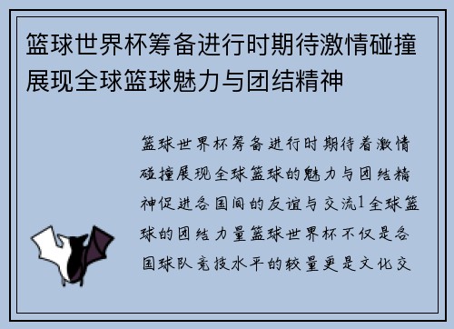 篮球世界杯筹备进行时期待激情碰撞展现全球篮球魅力与团结精神