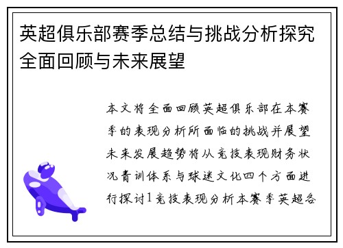 英超俱乐部赛季总结与挑战分析探究全面回顾与未来展望