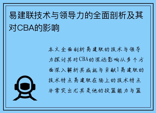 易建联技术与领导力的全面剖析及其对CBA的影响