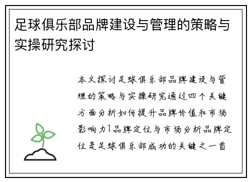 足球俱乐部品牌建设与管理的策略与实操研究探讨