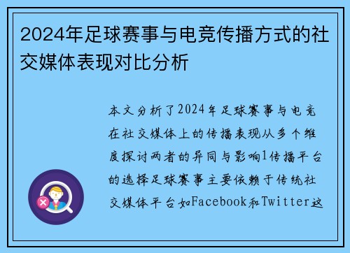 2024年足球赛事与电竞传播方式的社交媒体表现对比分析