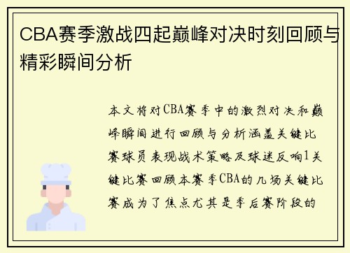 CBA赛季激战四起巅峰对决时刻回顾与精彩瞬间分析