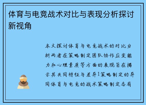 体育与电竞战术对比与表现分析探讨新视角