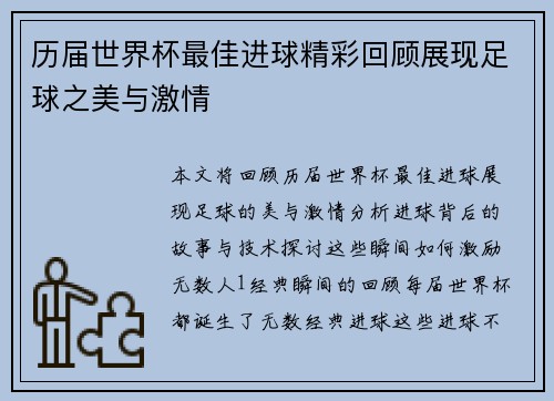 历届世界杯最佳进球精彩回顾展现足球之美与激情