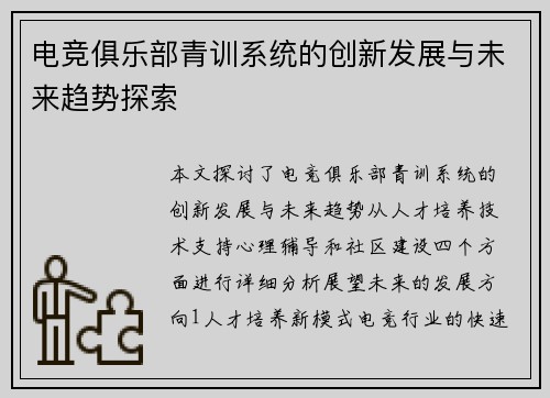 电竞俱乐部青训系统的创新发展与未来趋势探索