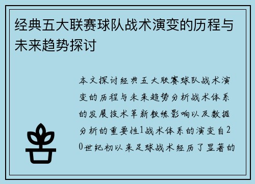 经典五大联赛球队战术演变的历程与未来趋势探讨