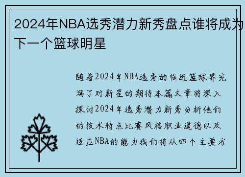 2024年NBA选秀潜力新秀盘点谁将成为下一个篮球明星