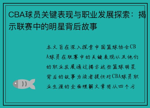 CBA球员关键表现与职业发展探索：揭示联赛中的明星背后故事