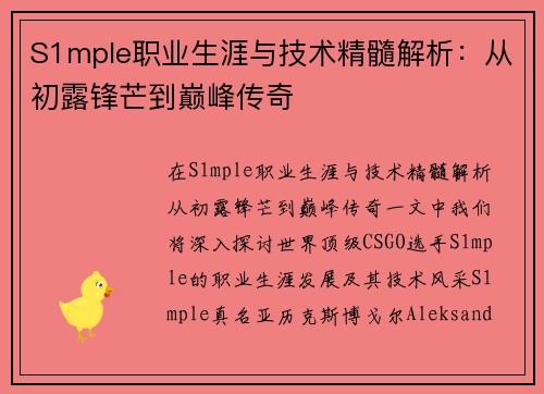 S1mple职业生涯与技术精髓解析：从初露锋芒到巅峰传奇