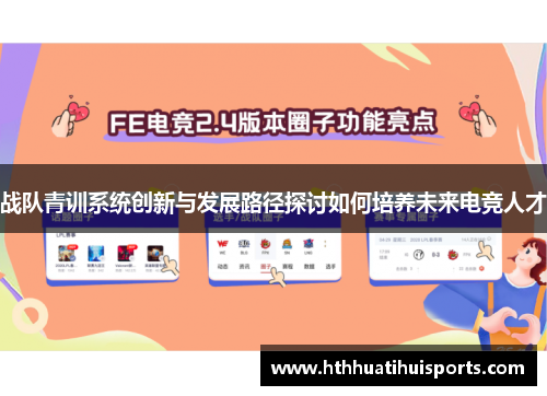 战队青训系统创新与发展路径探讨如何培养未来电竞人才