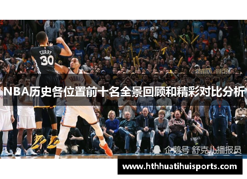 NBA历史各位置前十名全景回顾和精彩对比分析