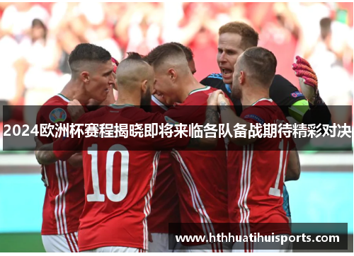 2024欧洲杯赛程揭晓即将来临各队备战期待精彩对决