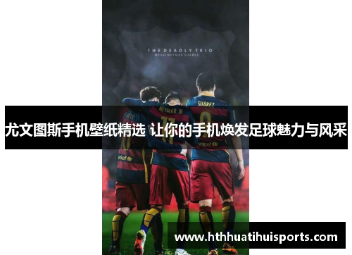 尤文图斯手机壁纸精选 让你的手机焕发足球魅力与风采