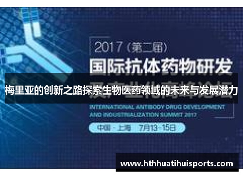 梅里亚的创新之路探索生物医药领域的未来与发展潜力