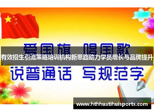 有效招生引流策略培训机构新思路助力学员增长与品牌提升