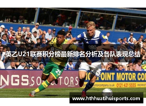 英乙U21联赛积分榜最新排名分析及各队表现总结