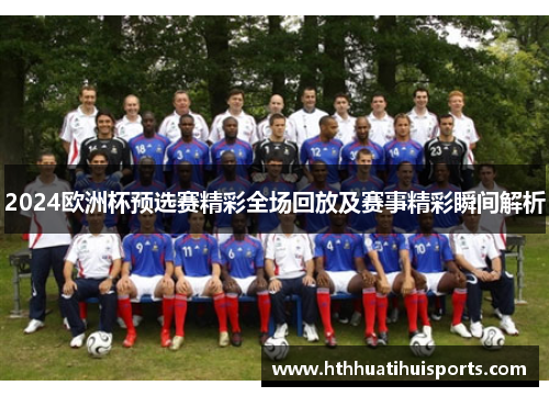 2024欧洲杯预选赛精彩全场回放及赛事精彩瞬间解析