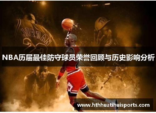 NBA历届最佳防守球员荣誉回顾与历史影响分析