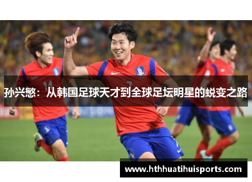 孙兴慜：从韩国足球天才到全球足坛明星的蜕变之路
