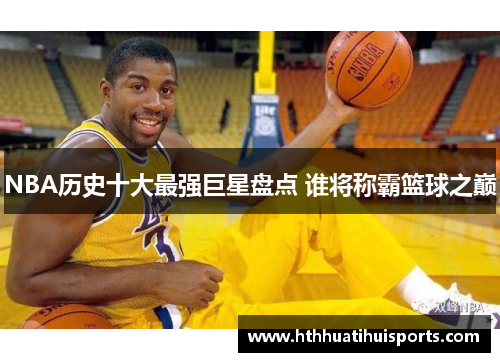 NBA历史十大最强巨星盘点 谁将称霸篮球之巅