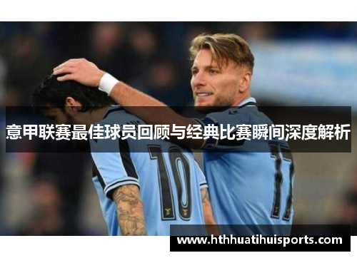 意甲联赛最佳球员回顾与经典比赛瞬间深度解析