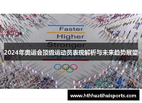 2024年奥运会顶级运动员表现解析与未来趋势展望