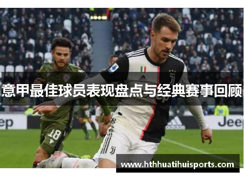 意甲最佳球员表现盘点与经典赛事回顾