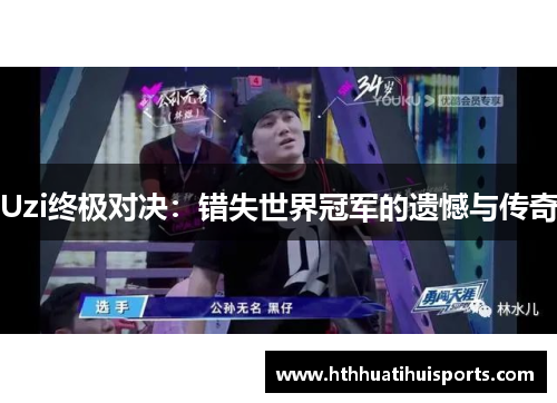 Uzi终极对决：错失世界冠军的遗憾与传奇