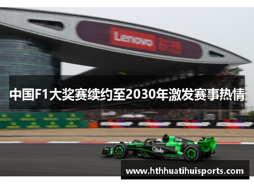 中国F1大奖赛续约至2030年激发赛事热情