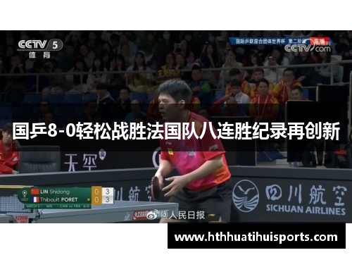 国乒8-0轻松战胜法国队八连胜纪录再创新