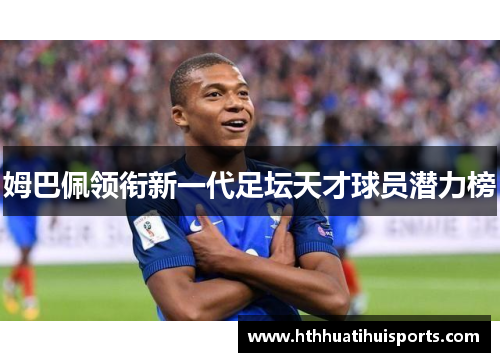 姆巴佩领衔新一代足坛天才球员潜力榜