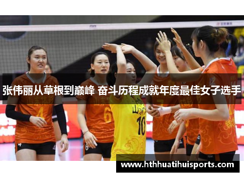 张伟丽从草根到巅峰 奋斗历程成就年度最佳女子选手