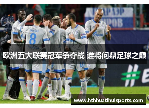 欧洲五大联赛冠军争夺战 谁将问鼎足球之巅
