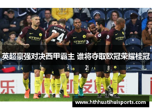 英超豪强对决西甲霸主 谁将夺取欧冠荣耀桂冠