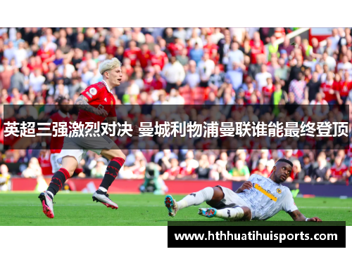 英超三强激烈对决 曼城利物浦曼联谁能最终登顶