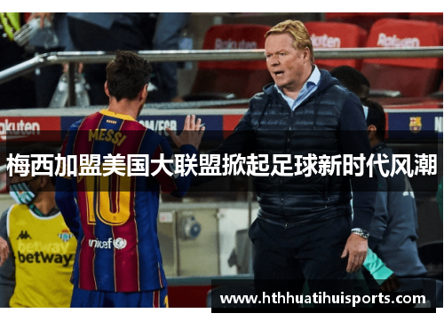 梅西加盟美国大联盟掀起足球新时代风潮
