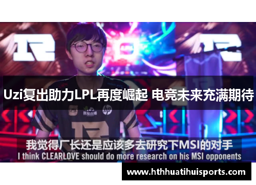 Uzi复出助力LPL再度崛起 电竞未来充满期待