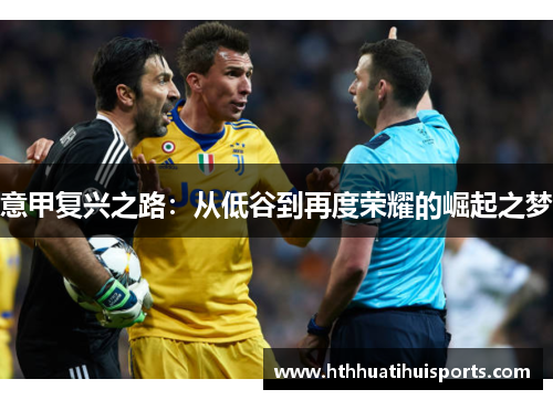 意甲复兴之路：从低谷到再度荣耀的崛起之梦