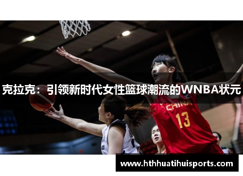 克拉克：引领新时代女性篮球潮流的WNBA状元
