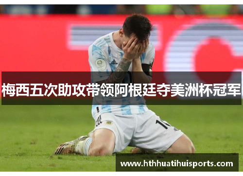梅西五次助攻带领阿根廷夺美洲杯冠军