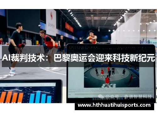 AI裁判技术：巴黎奥运会迎来科技新纪元