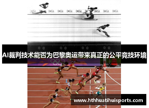 AI裁判技术能否为巴黎奥运带来真正的公平竞技环境