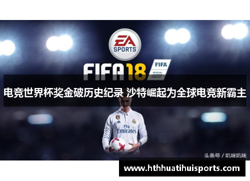电竞世界杯奖金破历史纪录 沙特崛起为全球电竞新霸主