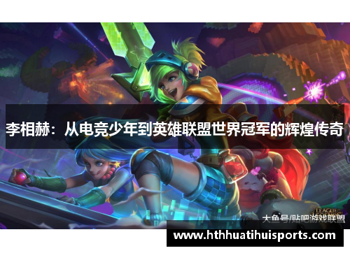 李相赫：从电竞少年到英雄联盟世界冠军的辉煌传奇