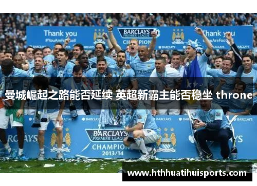 曼城崛起之路能否延续 英超新霸主能否稳坐 throne