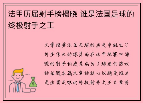 法甲历届射手榜揭晓 谁是法国足球的终极射手之王